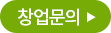창업문의