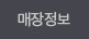 매장정보